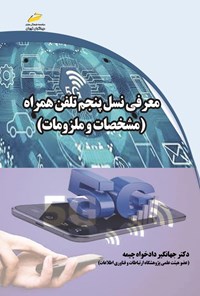 تصویر جلد کتاب معرفی نسل پنجم تلفن همراه