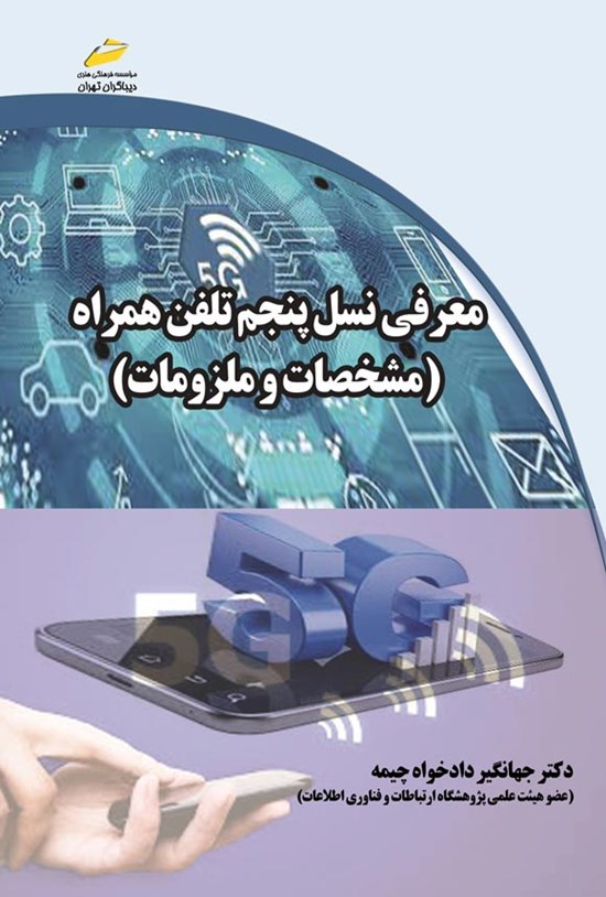 تصویر جلد کتاب معرفی نسل پنجم تلفن همراه
