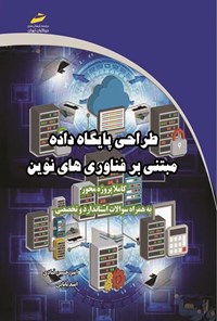 کتاب طراحی پایگاه داده مبتنی بر فناوری های نوین اثر امیرحسین قبادی