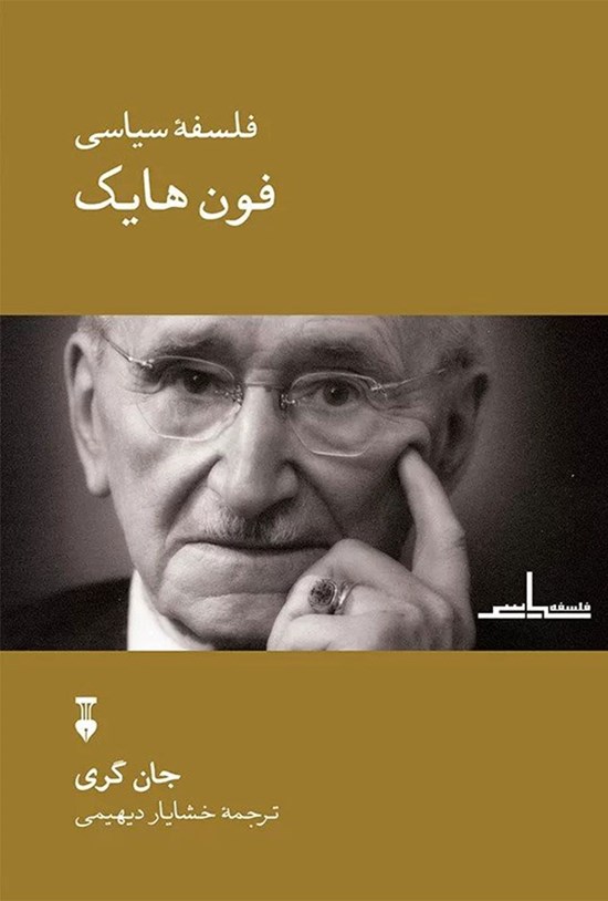 تصویر جلد کتاب فلسفه سیاسی فون هایک