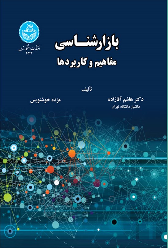 تصویر جلد کتاب بازارشناسی