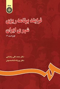 تصویر جلد کتاب فرایند برنامه ریزی شهری ایران
