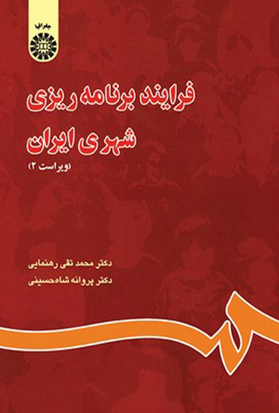 تصویر جلد کتاب فرایند برنامه ریزی شهری ایران