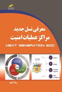 تصویر جلد کتاب معرفی نسل جدید مراکز عملیات امنیت Next Generation SOC