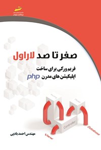 کتاب صفر تا صد لاراول اثر احمد بادپی