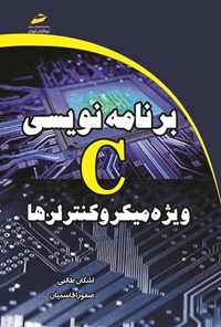 کتاب برنامه نویسی C ویژه میکروکنترلرها اثر اشکان طالبی