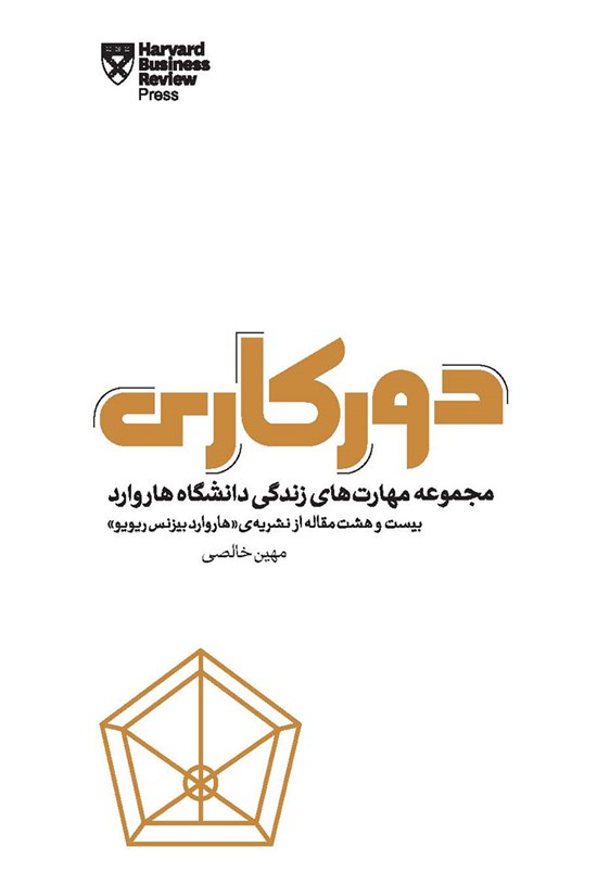تصویر جلد کتاب دورکاری