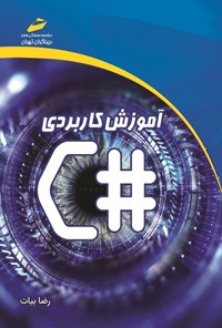 کتاب آموزش کاربردی #C اثر رضا بیات