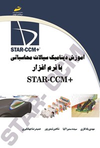 تصویر جلد کتاب آموزش دینامیک سیالات محاسباتی با نرم افزار +STAR-CCM