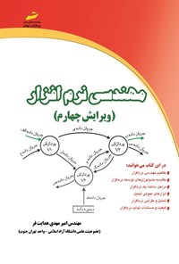 کتاب مهندسی نرم افزار اثر امیرمهدی هدایت فر