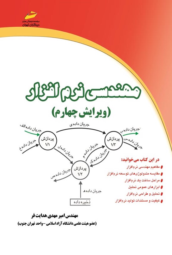 تصویر جلد کتاب مهندسی نرم افزار