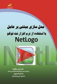 کتاب مدل سازی مبتنی بر عامل با استفاده از نرم افزار نت لوگو اثر نرگس صالح نیا