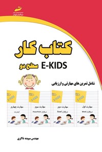 تصویر جلد کتاب کتاب کار E-KIDS سطح دو