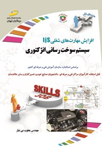 کتاب سیستم سوخت رسانی انژکتوری اثر یعقوب بی نیاز