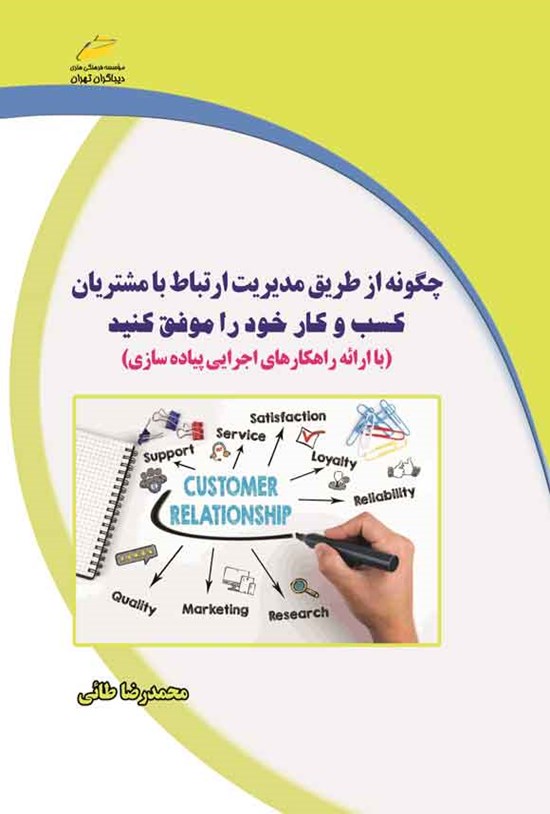 تصویر جلد کتاب چگونه از طریق مدیریت ارتباط با مشتریان کسب و کار خود را موفق کنید