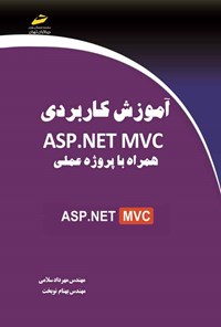 تصویر جلد کتاب آموزش کاربردی ASP.NET MVC