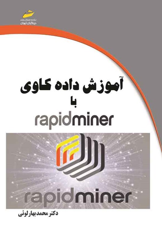 تصویر جلد کتاب آموزش دادهکاوی با Rapid Miner