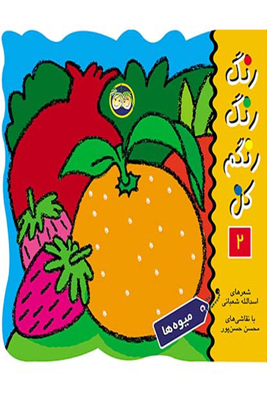 تصویر جلد کتاب رنگ رنگ رنگم کن؛ میوه ها