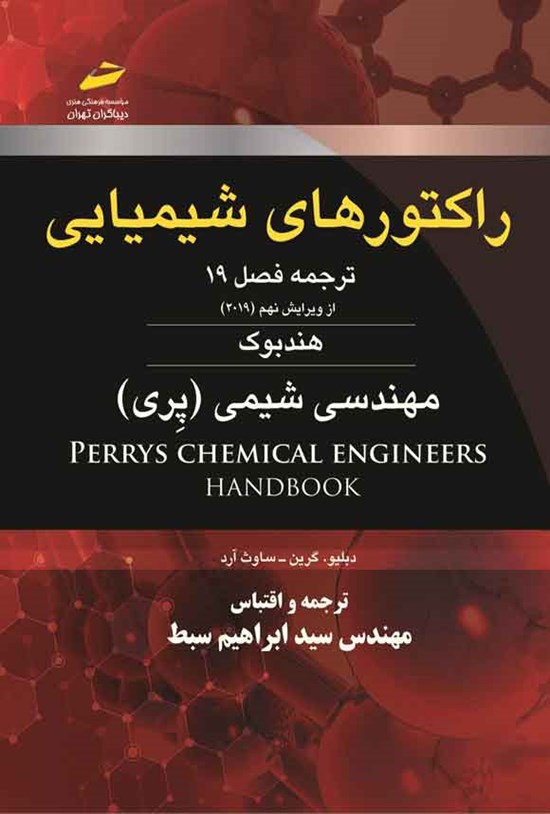 تصویر جلد کتاب راکتورهای شیمیایی