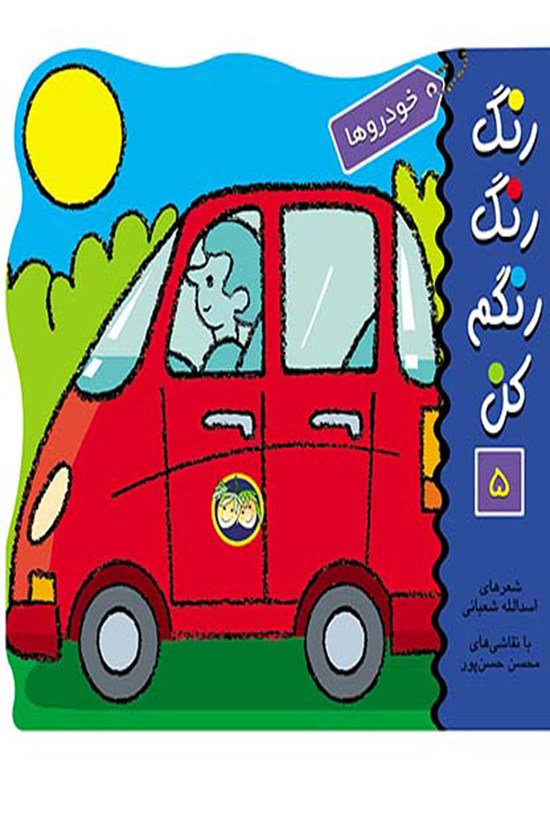 تصویر جلد کتاب رنگ رنگ رنگم کن؛ خودروها