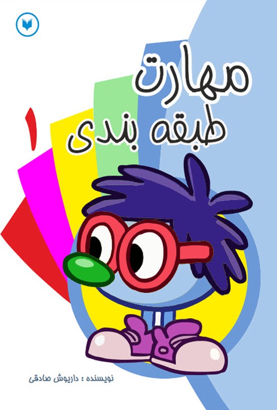 تصویر جلد کتاب مهارت طبقه بندی (جلد اول)