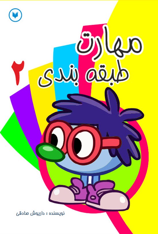 تصویر جلد کتاب مهارت طبقه بندی (جلد دوم)