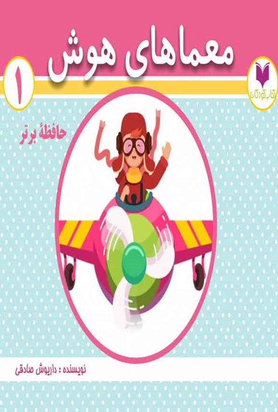 تصویر جلد کتاب معماهای هوش؛ حافظه برتر