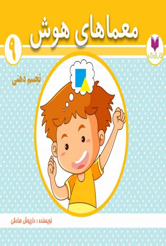 تصویر جلد کتاب معماهای ذهنی؛ تجسم ذهنی