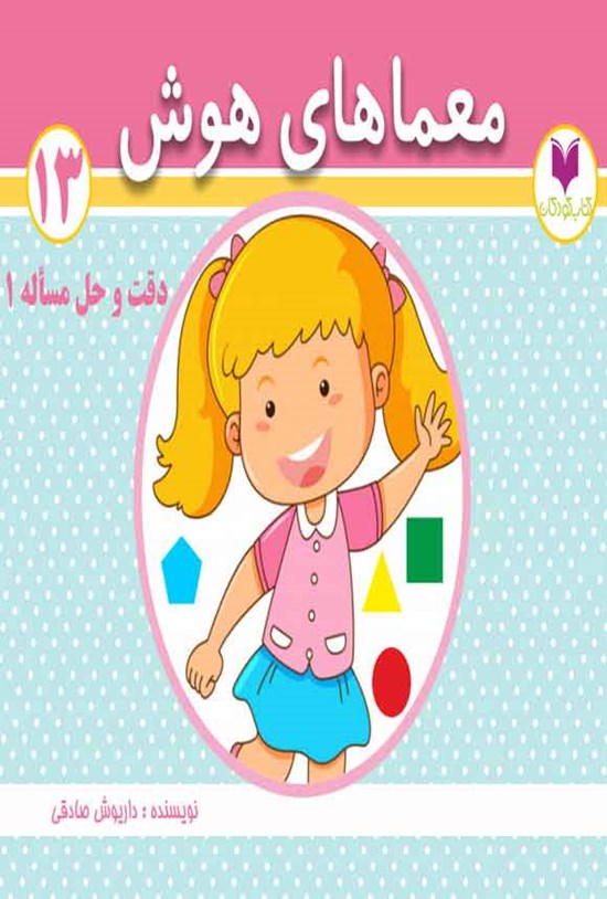 تصویر جلد کتاب معماهای هوش؛ دقت و حل مسأله (جلد اول)