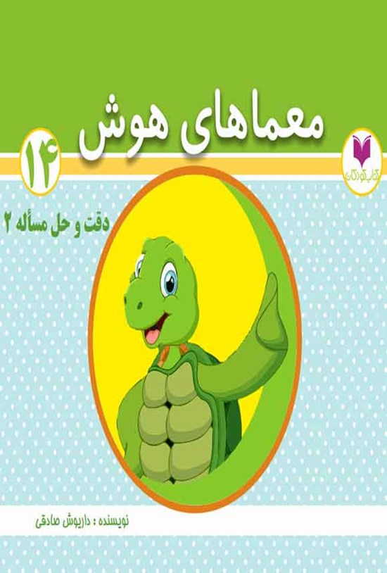 تصویر جلد کتاب معماهای هوش؛ دقت و حل مسأله (جلد دوم)