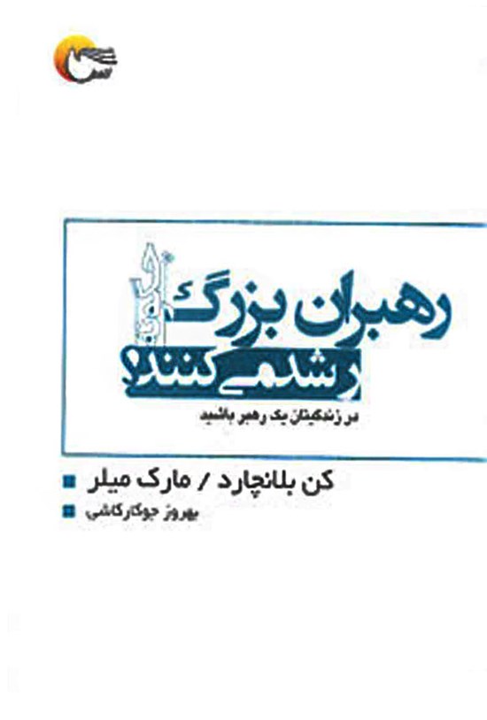 تصویر جلد کتاب رهبران بزرگ چگونه رشد می کنند؟