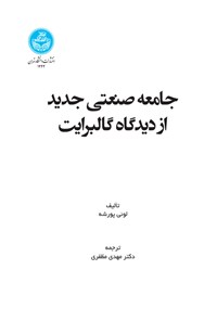 کتاب جامعه صنعتی جدید از دیدگاه گالبرایت اثر لوئی پورشه