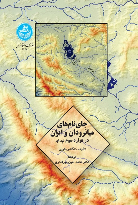 تصویر جلد کتاب جای نام های میانرودان و ایران در هزاره سوم پ.م.