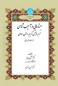 تصویر جلد کتاب جستارهایی در آسیب شناسی ترجمه قرآن کریم و متون اسلامی