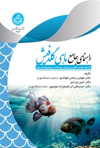 تصویر جلد کتاب راهنمای جامع ماهی گلدفیش