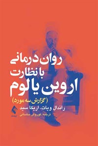 تصویر جلد کتاب روان درمانی با نظارت اروین یالوم (گزارش سه مورد)