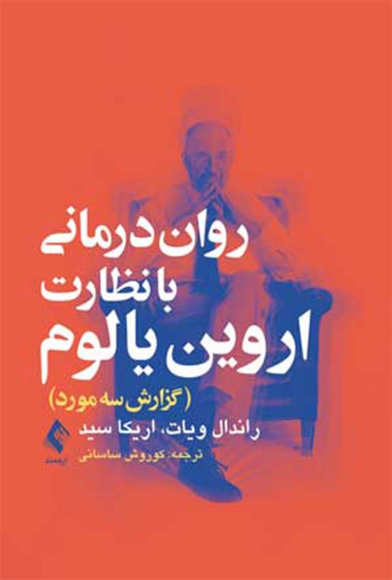 تصویر جلد کتاب روان درمانی با نظارت اروین یالوم (گزارش سه مورد)