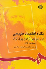 تصویر جلد کتاب نظام اقتصاد طبیعی
