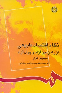 تصویر جلد کتاب نظام اقتصاد طبیعی