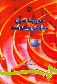 تصویر جلد کتاب مدیریت تحول سازمانی پیشرفته