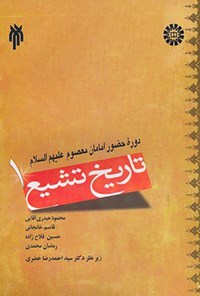 کتاب تاریخ تشیع (جلد اول) اثر محمود حیدری آقایی