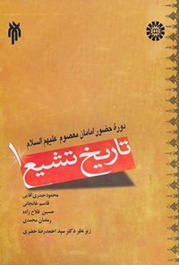 تصویر جلد کتاب تاریخ تشیع (جلد اول)