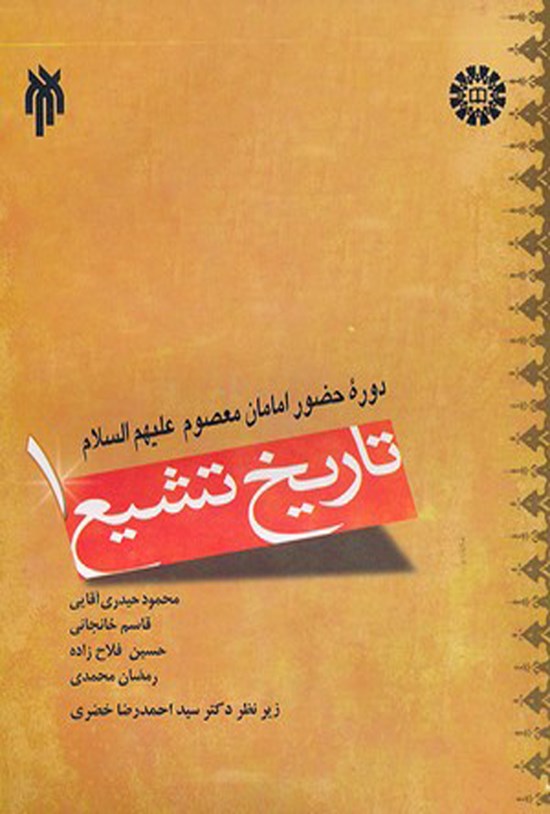 تصویر جلد کتاب تاریخ تشیع (جلد اول)