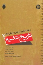 تصویر جلد کتاب تاریخ تشیع (جلد دوم)