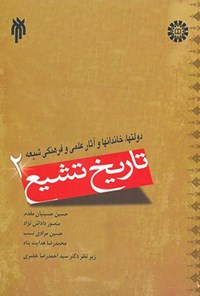تصویر جلد کتاب تاریخ تشیع (جلد دوم)