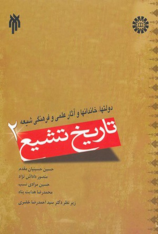 تصویر جلد کتاب تاریخ تشیع (جلد دوم)