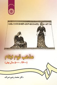 کتاب مذهب قوم ایلام اثر محمدرحیم صراف