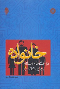 تصویر جلد کتاب خانواده در نگرش اسلام و روان شناسی