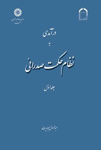 تصویر جلد کتاب درآمدی به نظام حکمت صدرائی (جلد اول)
