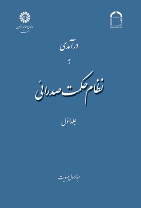 تصویر جلد کتاب درآمدی به نظام حکمت صدرائی (جلد اول)